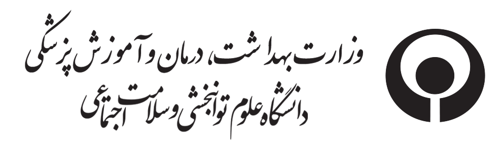 دانشگاه علوم توانبخشی و سلامت اجتماعی